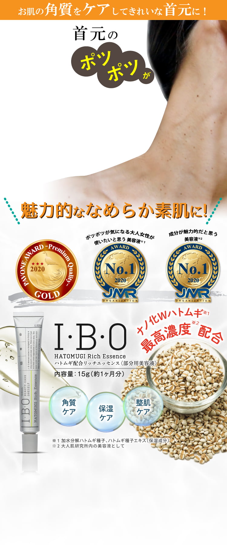 IBOハトムギ配合リッチエッセンス