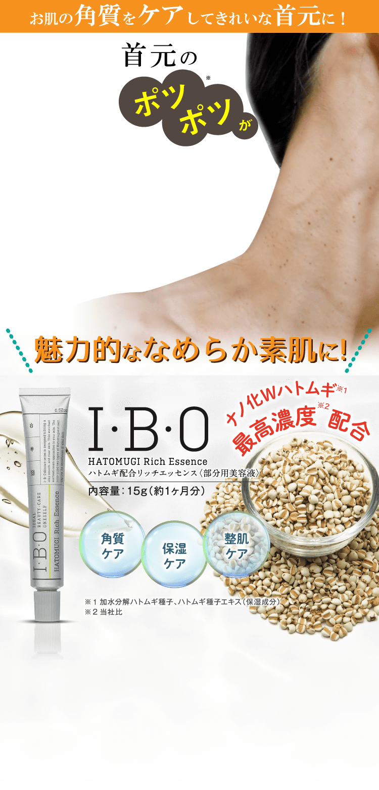 IBO ハトムギ配合 リッチエッセンス 部分用美容液 15g 3本めがね出品