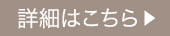 詳細はこちら