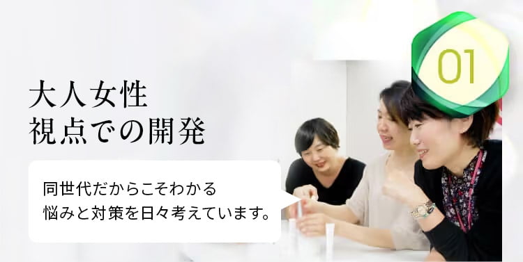 大人女性視点での開発