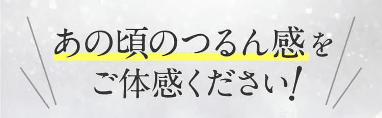 あの頃のつるん感をご体感ください！