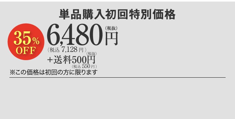 単品購入初回特別価格34％OFF!6,480(税別)