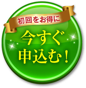 初回をお得に今すぐ申込む！
